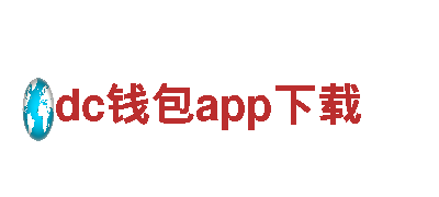 探险乐园，dc钱包app下载带您穿越奇幻之旅！